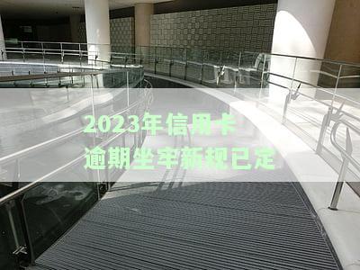 2020年银行信用卡逾期的政策，2020年银行信用卡逾期政策解读：影响与应对措
