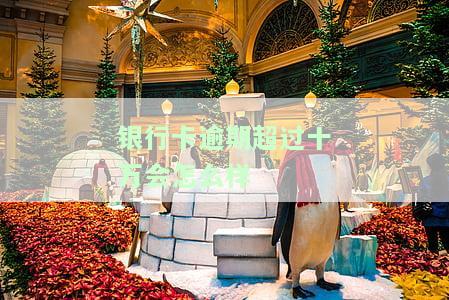 银行卡逾期多少钱算刑事？多久上征信、几次不能贷，逾期多少可立案？