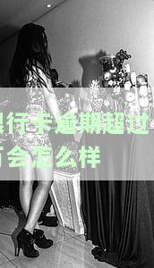 银行卡逾期100多块钱，警惕！银行卡逾期100多元，可能引发严重后果！