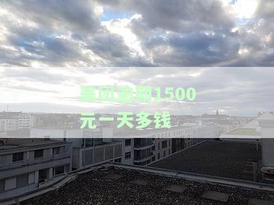 美团逾期一天收入多少钱，揭秘：美团逾期一天会产生多少收入？