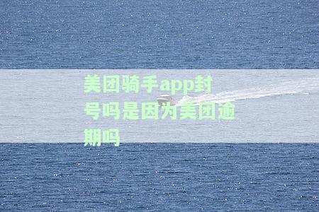 美团骑手封号的原因细则，揭秘美团骑手封号原因：详解细则及预防措
