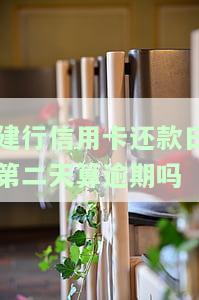 建行信用卡还款日第二天算逾期吗？如何避免及处理逾期情况？