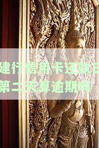 建行信用卡2号还款日：账单日、最还款日期与逾期处理
