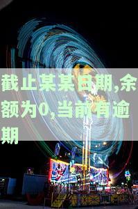 截止日期临近：明确包含当天，午夜为界，不得早于当前日期