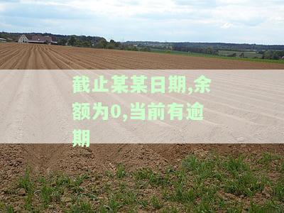 截止某某日期,余额为0,当前有逾期-截止余额是什么意思