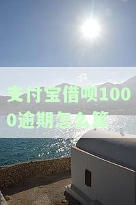 借呗逾期1000天会否上征信？如何处理？