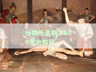 分期乐逾期700，警惕！分期乐逾期700元可能带来的严重后果