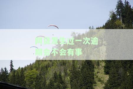 网贷有一次逾期怎么办，网贷逾期一次，如何处理？