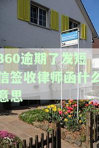 逾期30多天，收到短信要求签收律师函，没钱还款怎么办？