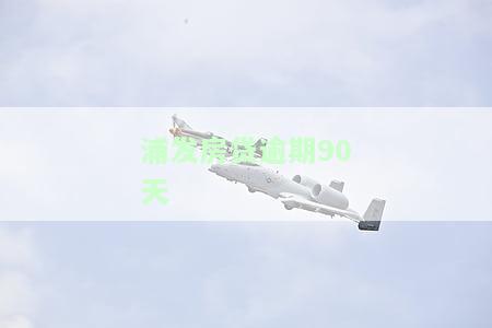 浦发银行房贷逾期：一天是否会影响征信？是否会自动扣款？多久会上报个人信用记录？逾期三个月未还会如何处理？一天内会有怎样的后果？逾期几小时是否有影响？