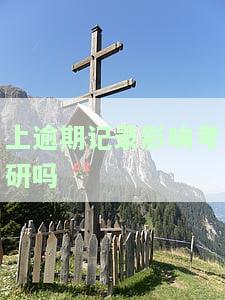 有逾期记录可以考研、考公务员、考教师、考事业单位和申请信用卡吗？