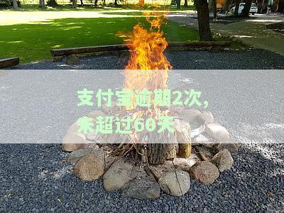 支付宝逾期两次会有影响吗，两次支付宝逾期会对个人信用产生影响吗？