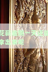 花薪逾期一天还能拿出来呢-花薪逾期一天还能拿出来呢怎么办