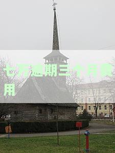 七万逾期三个月费用计算方法：利息如何算？详细步骤