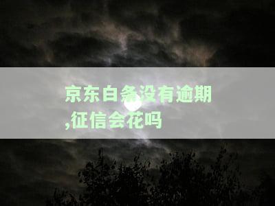 未逾期却出现在个人征信上：原因及解决办法