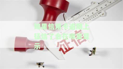 逾期上征信信用卡受影响，逾期还款会影响信用卡信用记录，应按时还款