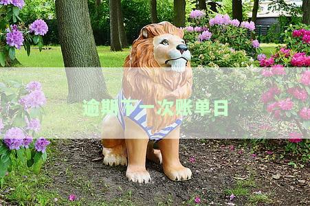 逾期到下一个账单日是否会影响征信？详细解析还款期限与后果
