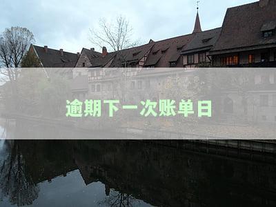逾期到下一个账单日前还款，如何在下一个账单日前偿还逾期债务