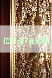 信用卡7000逾期：罚息、处理方法及法律风险全解析