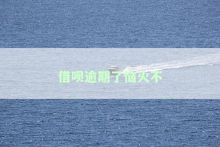 借呗逾期了恼火不
