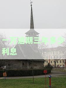 一万逾期三年利息四千正常吗？借款一万元逾期三年应还多少？