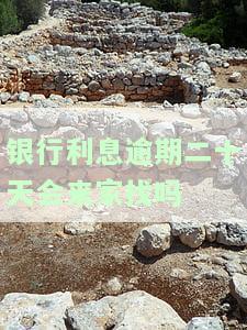 银行欠款逾期利息计算方法及是否能超过本金？