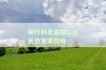 银行逾期利息会超过本金吗？计算方法与含义解析