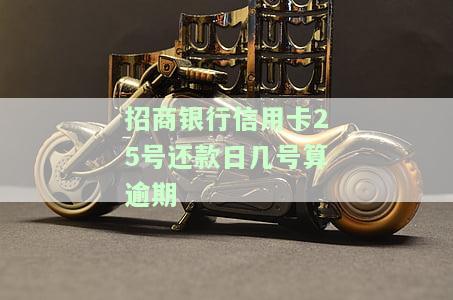 招商银行信用卡25号还款账单日、扣款日与还款日期是什么？
