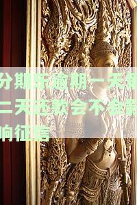 分期乐逾期一天第二天给还了,有影响没，【热点】分期乐逾期一天第二天还款，有何影响？