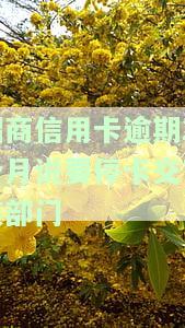 招商银行逾期2个月打电话要给我停卡审核是真的吗，招商银行逾期2个月，电话称要进行停卡审核是否真实？