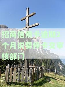 2020招商银行逾期俩个月了突然不打电话了，突发：2020年招商银行逾期两个月，为何突然停止催收电话？