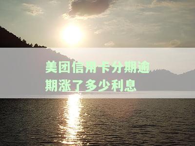 美团生活费分期逾期了5天还了要全还吗，美团生活费分期逾期5天，还款后是否需要全额偿还？