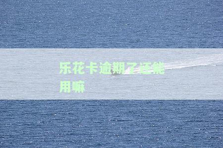 乐花卡逾期会影响征信吗，乐花卡逾期还款会否影响个人征信记录？