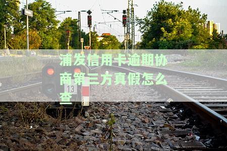 浦发协商还款于成功了,每个月还要上报逾期记录，浦发银行协商还款成功，但每月仍需上报逾期记录