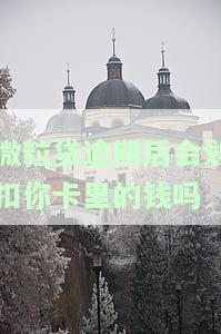 微粒贷逾期后会划扣你卡里的钱吗安全吗，微粒贷逾期处理：是否会从你的银行卡中扣除资金？安全问题解析