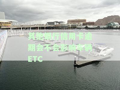 如果一个银行的信用卡有逾期其他银行会降低额度吗，逾期信用卡会影响其他银行的信用额度吗？