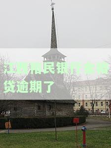 裕民银行金裕贷如何还款，详解裕民银行金裕贷的还款方式
