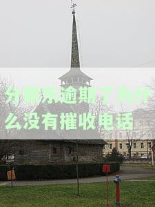 分期乐为什么不打电话催款了，分期乐调整催款策略：为何不再通过电话进行催收？