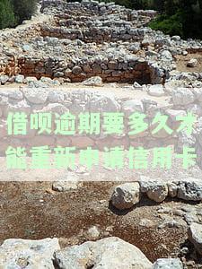 借呗逾期多久影响信用卡，逾期还款：借呗对信用卡有何影响？