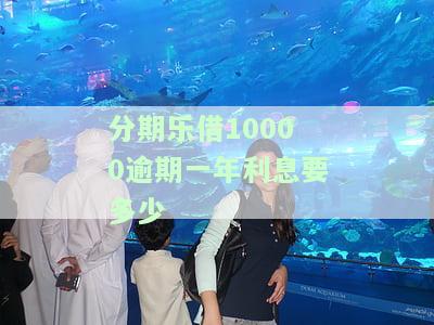 分期乐借10000逾期一年利息要多少