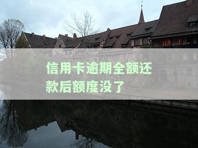 信用卡逾期全额还款后额度没了会怎样？逾期导致额度为零的解决办法