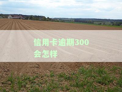 信用卡3000逾期，信用卡逾期3000元：应该如何处理？