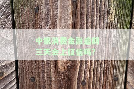 中银消费金融逾期六天利息高到380元，中银消费金融逾期6天，利息竟高达380元！