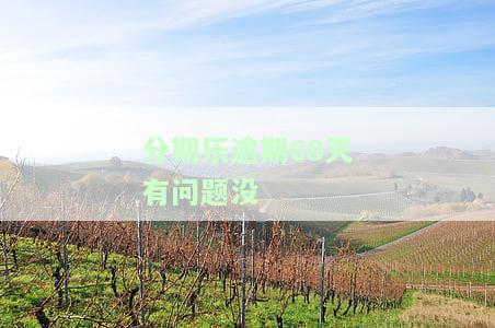 分期乐逾期60天，还清后会对征信有影响吗？还会被电话催收吗？