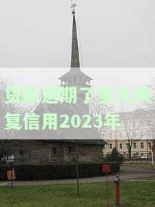 贷款逾期后多久能恢复，解答你的疑问：贷款逾期后多久能恢复正常？