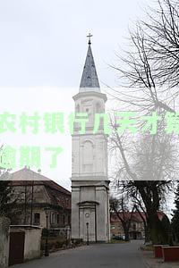 农村银行几天才算逾期了呢，农村银行贷款：逾期多少天会被视为违约？