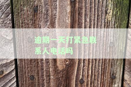 逾期一天就打通讯录好友催收合法吗？逾期一天催收人员会爆通讯录吗？逾期一天打爆通讯录？——亲身经历分享