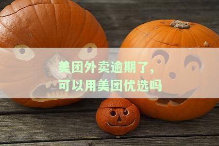 美团逾期还能跑外卖吗，美团逾期后是否还能继续接单跑外卖？