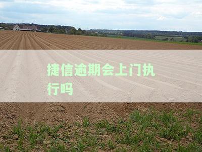 捷信逾期了会上门催收款吗，捷信逾期后，真的会上门催收吗？