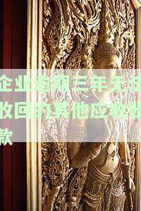 逾期三年未收回的应收账款情况说明，逾期三年未收回的应收账款：详细情况说明